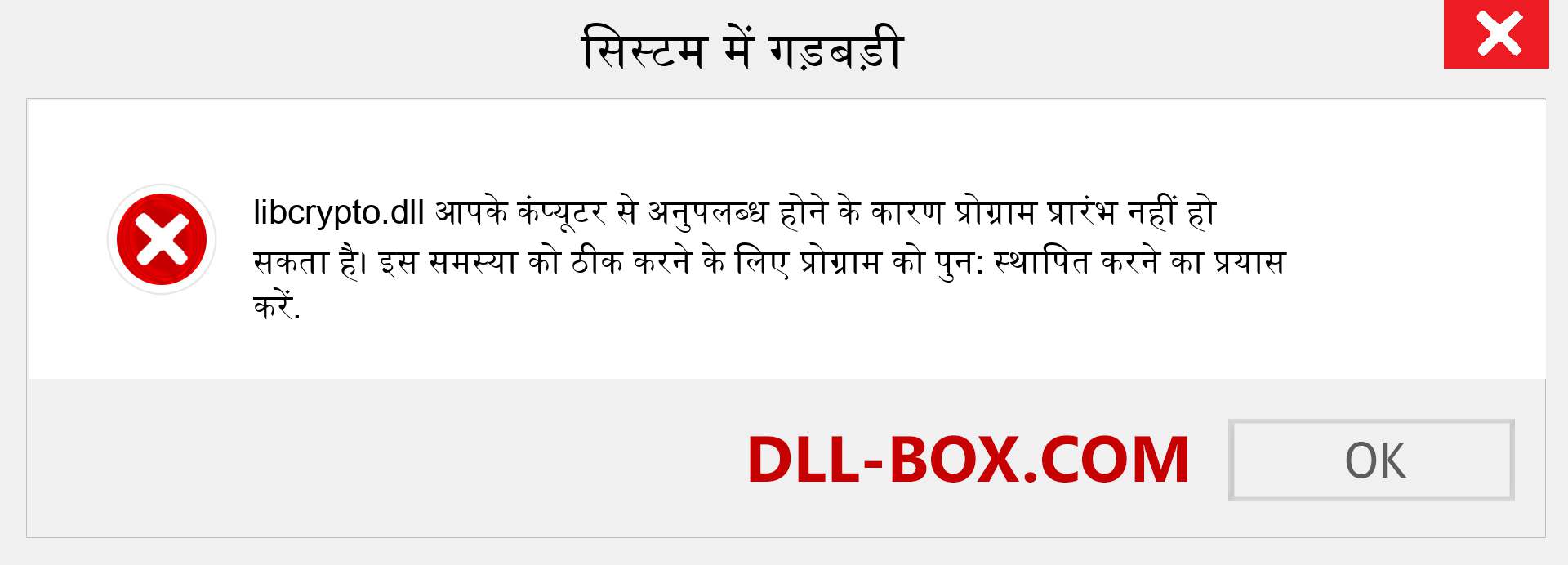 libcrypto.dll फ़ाइल गुम है?. विंडोज 7, 8, 10 के लिए डाउनलोड करें - विंडोज, फोटो, इमेज पर libcrypto dll मिसिंग एरर को ठीक करें