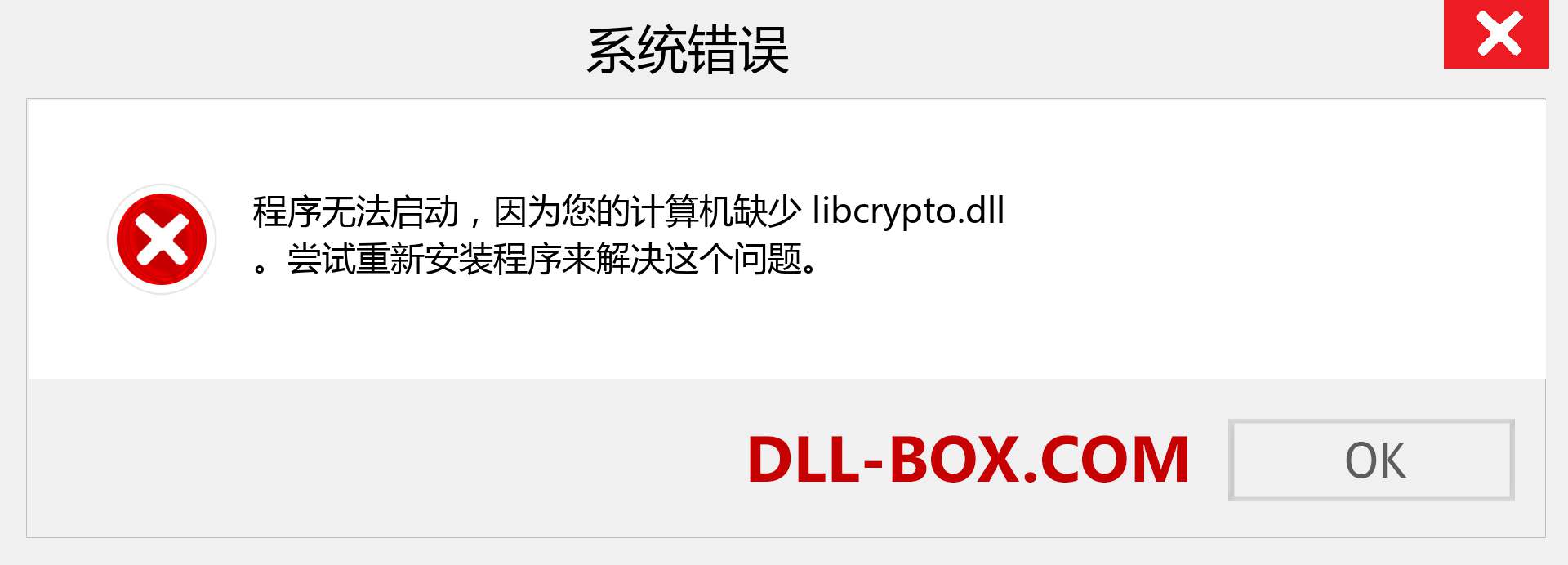 libcrypto.dll 文件丢失？。 适用于 Windows 7、8、10 的下载 - 修复 Windows、照片、图像上的 libcrypto dll 丢失错误